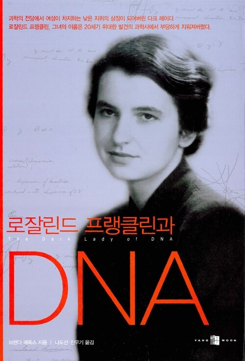 [중고] 로잘린드 프랭클린과 DNA