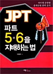 JPT 파트 5.6을 지배하는 법