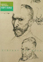 고흐의 드로잉= Vincent Van Gogh