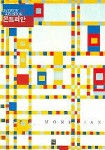 (피에트)몬드리안=Piet Mondrian