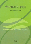 현대사회와 가정복지=Modern society & family welfare