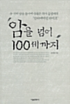 암을 넘어서 100세까지