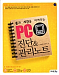 돈과 시간을 아껴주는 PC 진단 & 관리노트