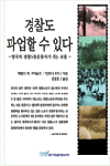경찰도 파업할 수 있다: 영국의 경찰노동운동사가 주는 교훈