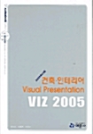 건축 인테리어 Visual Presentation VIZ 2005