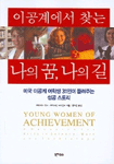(이공계에서 찾는) 나의 꿈, 나의 길