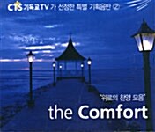 [중고] The Comfort : 위로의 찬양 모음