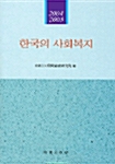 한국의 사회복지 2004-2005