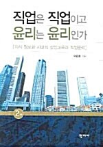 직업은 직업이고 윤리는 윤리인가