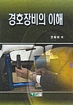 경호장비의 이해