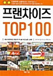 [중고] 프랜차이즈 TOP 100