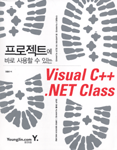 (프로젝트에 바로 사용할 수 있는) Visual C++ .NET Class