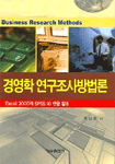 경영학 연구조사방법론 : Excel 2000과 SPSS 10 한글 활용
