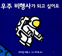 우주 비행사가 되고 싶어요