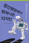 정신병원에서 뛰쳐나온 디자인