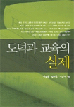 도덕과 교육의 실제