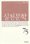 실천문학 75 - 2004.가을