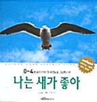 나는 새가 좋아