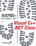 프로젝트에 바로 사용할 수 있는 Visual C++.NET Class