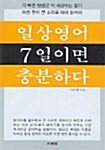 일상영어 7일이면 충분하다