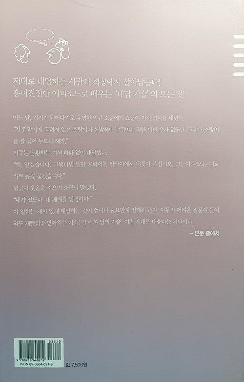 (사회초년생 확실하게 살려주는) 대답의 기술