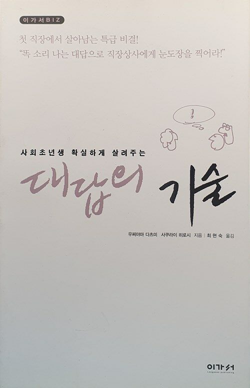 (사회초년생 확실하게 살려주는) 대답의 기술