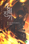 초열전기=우완 판타지 장편소설.Beyond the flame story