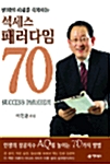 석세스 패러다임 70