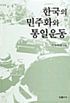 한국의 민주화와 통일운동