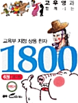 교육부지정 상용한자 1800 6권