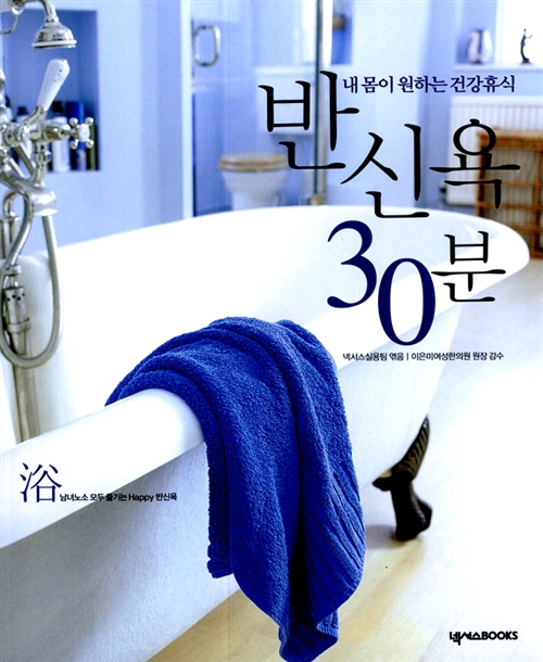 [중고] 반신욕 30분