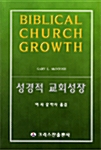 성경적 교회성장