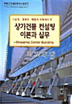 상가건물 컨설팅 이론과 실무