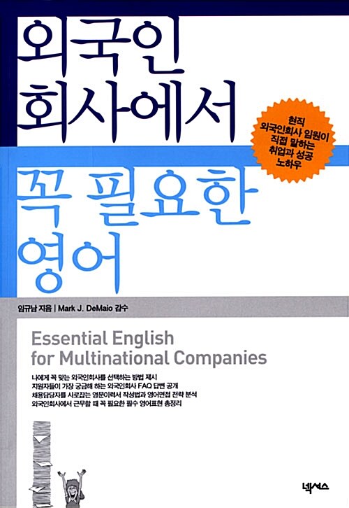 외국인 회사에서 꼭 필요한 영어= Essential english for multinational companies