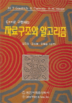 (C++로 구현하는) 자료구조와 알고리즘