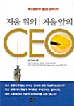 저울 위의 CEO 거울 앞의 CEO