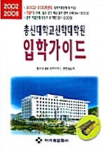 총신대학교 신학대학원 입학가이드 2002~2005