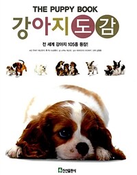 강아지 도감:전 세계 강아지 105종 등장!