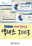 Database 예제와 함께하는 액세스 2003