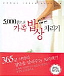 [중고] 5,000원으로 가족밥상 차리기