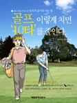 골프 이렇게 치면 '10타'를 줄인다