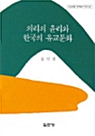 의리의 윤리와 한국의 유교문화