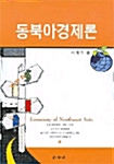 동북아경제론