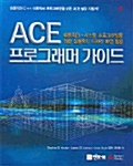 ACE 프로그래머 가이드