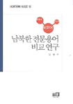 남북한 전문용어 비교 연구