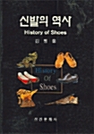 신발의 역사