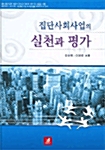 [중고] 집단사회사업의 실천과 평가