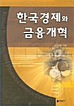 한국경제와 금융개혁
