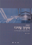 (21세기)디지털 경영학
