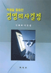 (엑셀을 활용한) 경영의사결정